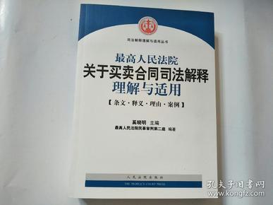 最高人民法院关于买卖合同司法解释理解与适用