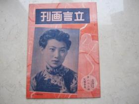 代友售  民国三十年《立言画刊》第一二二期  封面童芷苓便装   科班渐步入竞争时期梅兰芳之探母戏装像图片等京剧近况及其他