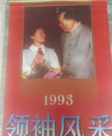 旧藏老挂历，领袖风采，1993年浙江人民美术出版社。