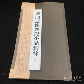 龙门造像题记小品精粹