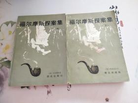 福尔摩斯探案集3.4（两册合售）