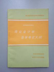 商业会计学自学考试大纲