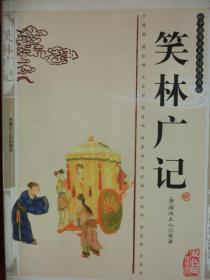 笑林广记（精编插图双色版）：中国传统文化