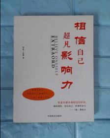 相信自己超凡影响力