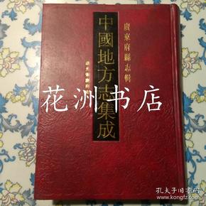 道光肇庆府志（16开精装，影印本）中国地方志集成 广东府县志辑46