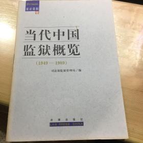 正版现货 当代中国监狱概览 1949–1989 统计资料卷 司法部监狱管理局 编 法律出版社 图是实物