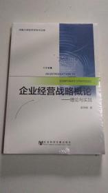 企业经营战略概论：理论与实践   ----全新未开封