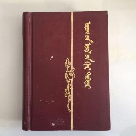 婚姻工作手册（上，下）蒙古语版