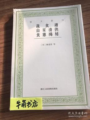 艺文丛刊：蔬食谱 山家清供 食宪鸿秘