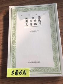 艺文丛刊：蔬食谱 山家清供 食宪鸿秘