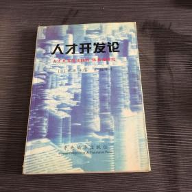 人才开发论:人才开发的实践性、体系化研究