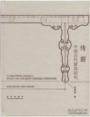 传薪 中国古代家具研究