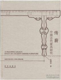 传薪 中国古代家具研究