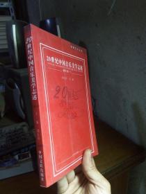 20世纪中国音乐美学志述（创作卷一 ） 2005年一版一印1000册  品好干净
