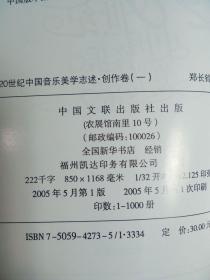 20世纪中国音乐美学志述（创作卷一 ） 2005年一版一印1000册  品好干净