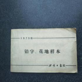 铅字花地样本