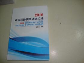 2016中国科协调研动态汇编