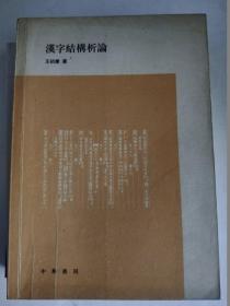 漢字結(jié)構(gòu)析論