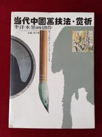 当代中国画技法·赏析【李洋签赠本，带印章】   李洋水墨画创作