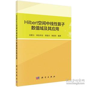 Hilbert空间中线性算子数值域及其应用