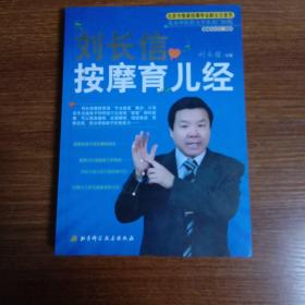 刘长信按摩育儿经