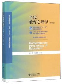 当代教育心理学（第3版）/心理学基础课系列教材·新世纪高等学校教材9787303241576