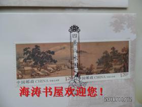 2018—20《四景山水图》特种邮票首日封（一套两枚）