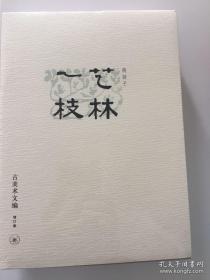 艺林一枝：附：吴道子事辑   古美术文编 （增订本）全新带塑封x77