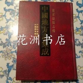 宣统高要县志 民国怀集县志（16开精装，影印本）中国地方志集成 广东府县志辑47