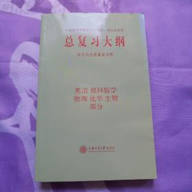 总复习大纲（英语 理科数学 物理 化学 生物部分）