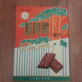 新阿胶简介