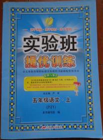 实验班提优训练 五年级语文·上 苏教版 尖子班、提高班学生的提优密卷 源于教材·宽于教材·高于教材