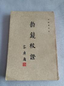 韻鏡校證