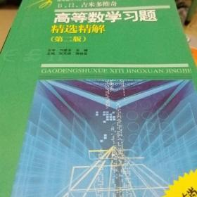 高等教学同步训练及考研辅导用书：Б.П.吉米多维奇高等数学习题精选精解（第2版）