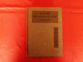 汉俄简略辞典（1935年版，32开布脊精装）