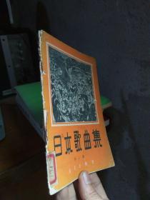 日本歌曲集 第二集 1961年一版一印  馆藏品差   无缺页