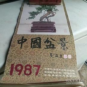 中国盆景挂历 （1987年）