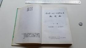 贵阳第一中学八十周年校庆纪念册上册1906-1989