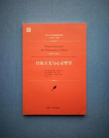 经验主义与心灵哲学【实用主义与美国思想文化译丛】2017年1版1印