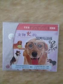 宠物犬的饲养与训练技术教材（光盘全新未拆封）