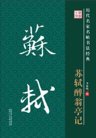 历代名家名帖书法经典·苏轼醉翁亭记