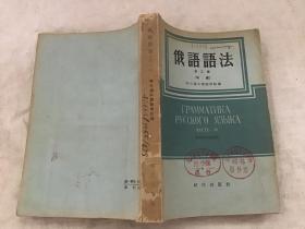 俄语语法第三册.句法【馆藏】