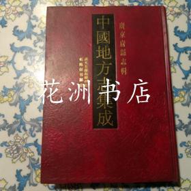 道光直隶南雄州志 乾隆保昌县志（16开精装，影印本）中国地方志集成 广东府县志辑10