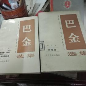 巴金选集5-10两本