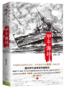 决战甲午：1894-1895：尘封120年的细节与真相（正版现货）
