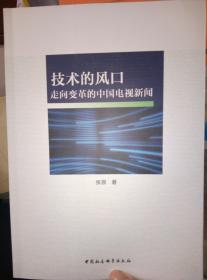 技术的风口——走向变革的中国电视新闻