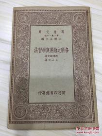 万有文库第一集一千种 各科之效用与学习法