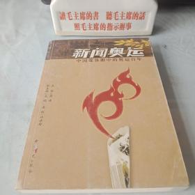 《新闻奥运_中国媒体眼中的奥运百年》