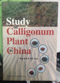 Study on Calligonum plants in China 中国沙拐枣属植物研究