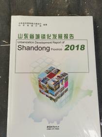 山东省城镇化发展报告  2018